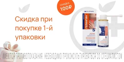 Акция на Гелангин