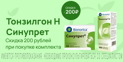 Акция на Тонзилгон Н+Синупрет