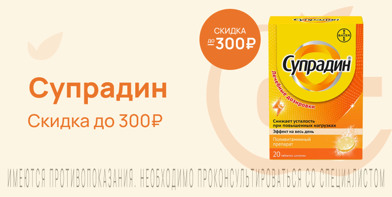 Акция на Супрадин