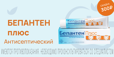 Акция на Бепантен плюс