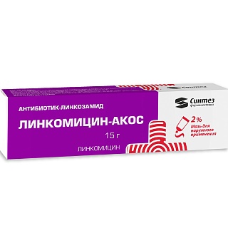 Линкомицин-Акос мазь 2% 15г (Синтез)