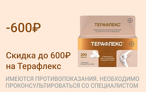 Акция на Терафлекс