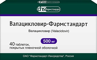 Валацикловир Фармстандарт таб п/о 500мг N40 (Фармстандарт)